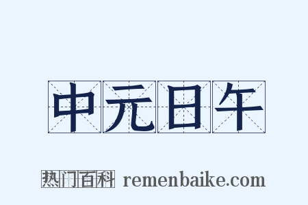 中元日午是什么意思的图片